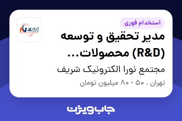  استخدام مدیر تحقیق و توسعه (R D) محصولات الکترونیکی در مجتمع نورا الکترونیک شریف