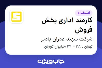  استخدام کارمند اداری بخش فروش - خانم در شرکت سهند عمران پادیر