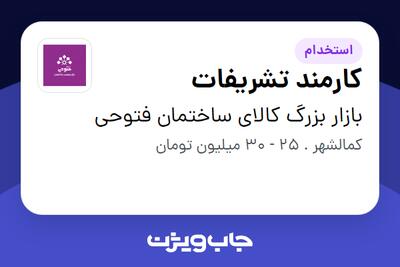 استخدام کارمند تشریفات - آقا در بازار بزرگ کالای ساختمان فتوحی