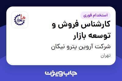 استخدام کارشناس فروش و توسعه بازار در شرکت آروین پترو نیکان
