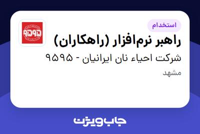 استخدام راهبر نرمافزار (راهکاران) در شرکت احیاء نان ایرانیان - 9595