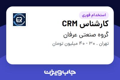استخدام کارشناس CRM - خانم در گروه صنعتی عرفان