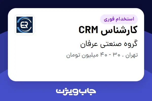  استخدام کارشناس CRM - خانم در گروه صنعتی عرفان