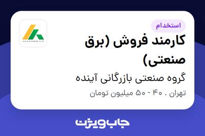  استخدام کارمند فروش (برق صنعتی) - خانم در گروه صنعتی بازرگانی آینده