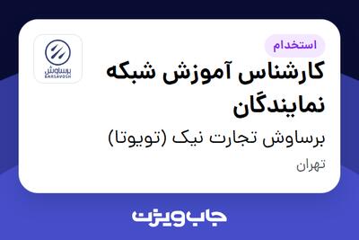  استخدام کارشناس آموزش شبکه نمایندگان در برساوش تجارت نیک (تویوتا)
