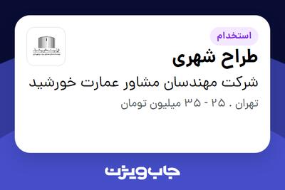 استخدام طراح شهری در شرکت مهندسان مشاور عمارت خورشید