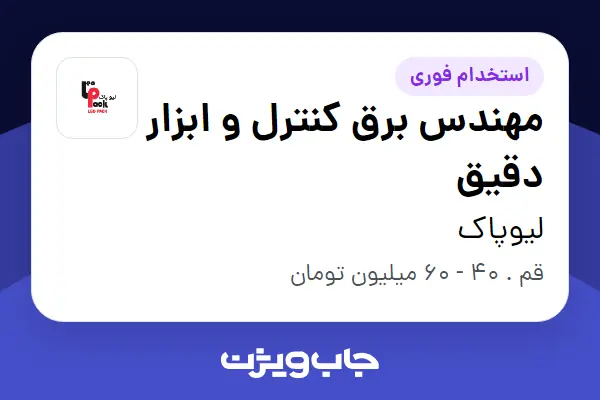  استخدام مهندس برق کنترل و ابزار دقیق - آقا در لیوپاک