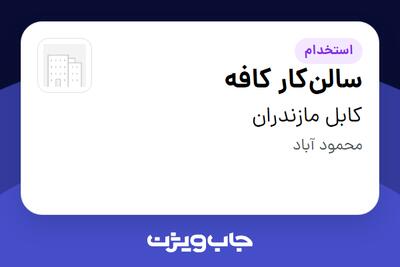  استخدام سالن‌کار کافه در کابل مازندران
