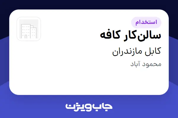  استخدام سالن‌کار کافه در کابل مازندران