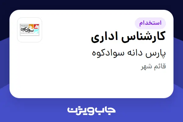  استخدام کارشناس اداری در پارس دانه سوادکوه