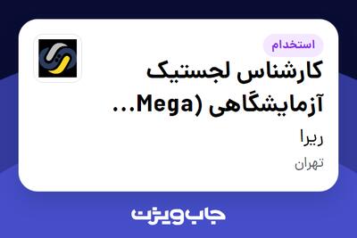 استخدام کارشناس لجستیک آزمایشگاهی (Mega Lab) در ریرا