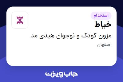  استخدام خیاط - خانم در مزون کودک و نوجوان هیدی مد