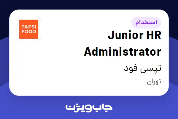  استخدام Junior HR Administrator در تپسی فود