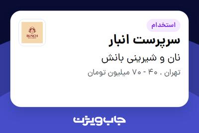  استخدام سرپرست انبار در نان و شیرینی بانش