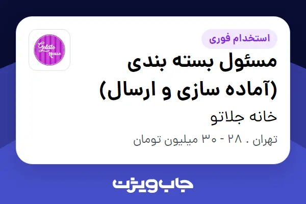  استخدام مسئول بسته بندی (آماده سازی و ارسال) در خانه جلاتو