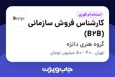 استخدام کارشناس فروش سازمانی (B2B) در گروه هنری دانژه