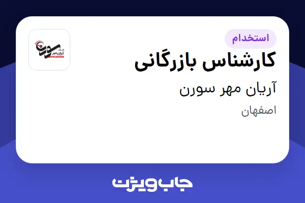  استخدام کارشناس بازرگانی در آریان مهر سورن