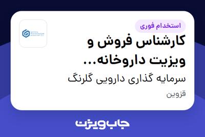  استخدام کارشناس فروش و ویزیت داروخانه (فارمارپ) در سرمایه گذاری دارویی گلرنگ