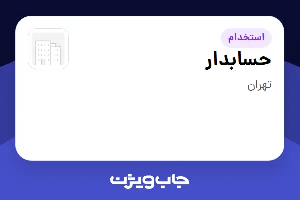  استخدام حسابدار در سازمانی فعال در حوزه کشاورزی
