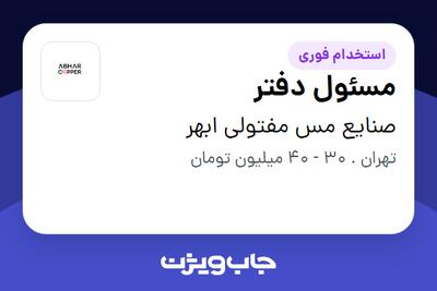  استخدام مسئول دفتر - خانم در صنایع مس مفتولی ابهر