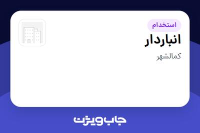  استخدام انباردار - آقا در سازمانی فعال در حوزه تولیدی / صنعتی