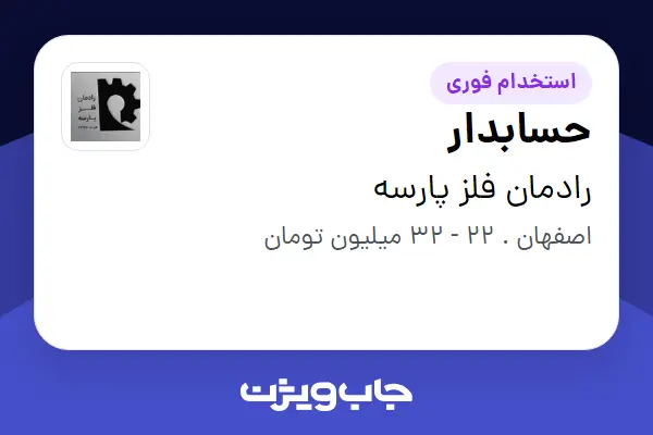  استخدام حسابدار - خانم در رادمان فلز پارسه