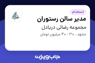  استخدام مدیر سالن رستوران در مجموعه رضائی دریادل