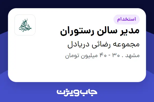  استخدام مدیر سالن رستوران در مجموعه رضائی دریادل