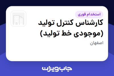 استخدام کارشناس کنترل تولید (موجودی خط تولید) در سازمانی فعال در حوزه خودرو و صنایع وابسته