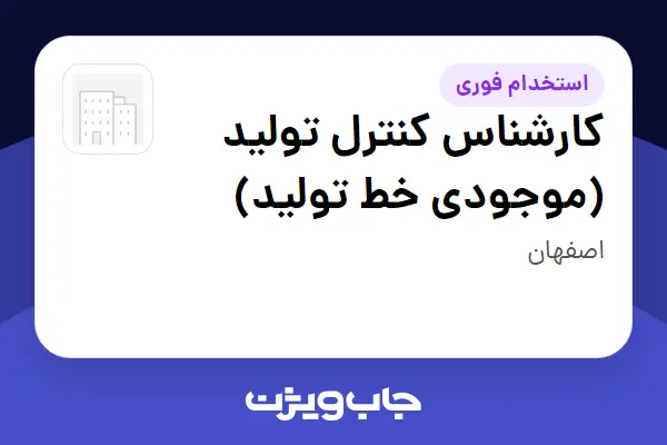  استخدام کارشناس کنترل تولید (موجودی خط تولید) در سازمانی فعال در حوزه خودرو و صنایع وابسته