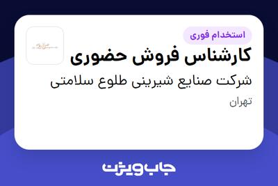  استخدام کارشناس فروش حضوری در شرکت صنایع شیرینی طلوع سلامتی