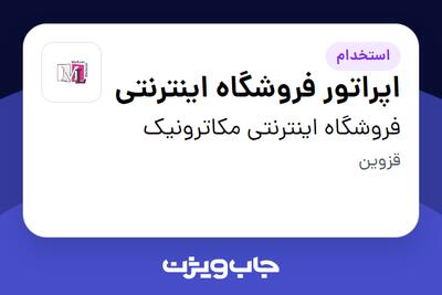  استخدام اپراتور فروشگاه اینترنتی در فروشگاه اینترنتی مکاترونیک