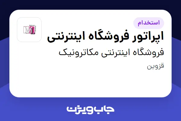  استخدام اپراتور فروشگاه اینترنتی در فروشگاه اینترنتی مکاترونیک
