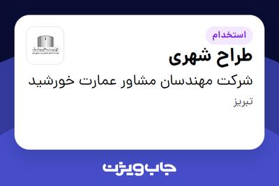 استخدام طراح شهری در شرکت مهندسان مشاور عمارت خورشید