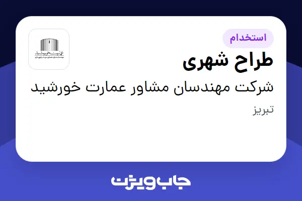  استخدام طراح شهری در شرکت مهندسان مشاور عمارت خورشید