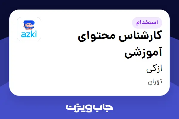  استخدام کارشناس محتوای آموزشی در ازکی