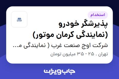 استخدام پذیرشگر خودرو (نمایندگی کرمان موتور) در شرکت اوج صنعت غرب ( نمایندگی مشایخ )