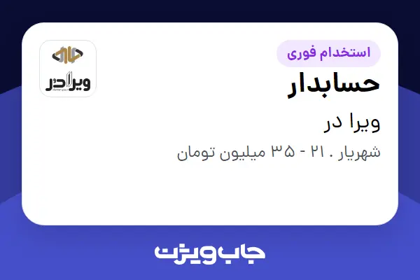  استخدام حسابدار در ویرا در