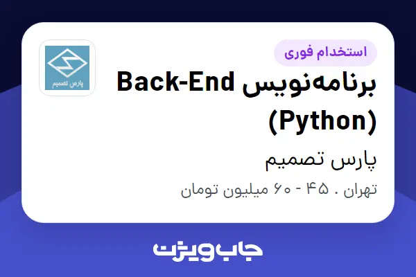  استخدام برنامه‌نویس Back-End (Python) در پارس تصمیم