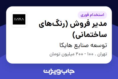  استخدام مدیر فروش (رنگ‌های ساختمانی) در توسعه صنایع هایکا