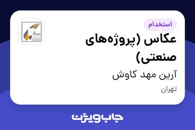  استخدام عکاس (پروژه‌های صنعتی) در آرین مهد کاوش