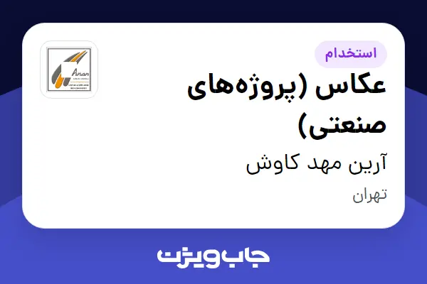  استخدام عکاس (پروژه‌های صنعتی) در آرین مهد کاوش