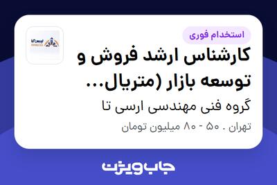  استخدام کارشناس ارشد فروش و توسعه بازار (متریال ساختمانی) در گروه فنی مهندسی ارسی تا