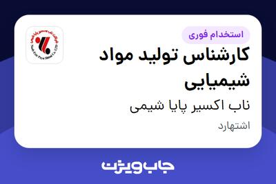  استخدام کارشناس تولید مواد شیمیایی - آقا در ناب اکسیر پایا شیمی