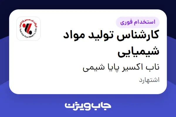  استخدام کارشناس تولید مواد شیمیایی - آقا در ناب اکسیر پایا شیمی