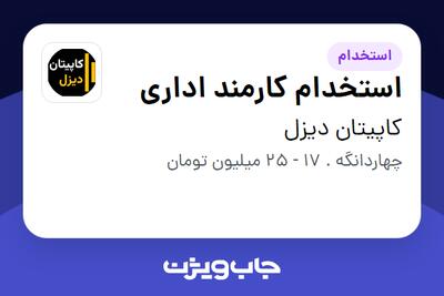  استخدام استخدام کارمند اداری در کاپیتان دیزل