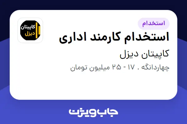  استخدام استخدام کارمند اداری در کاپیتان دیزل