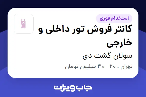  استخدام کانتر فروش تور داخلی و خارجی در سولان گشت دی