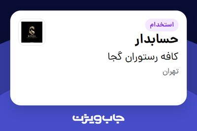  استخدام حسابدار در کافه رستوران گجا