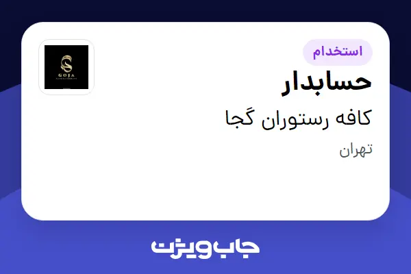 استخدام حسابدار در کافه رستوران گجا